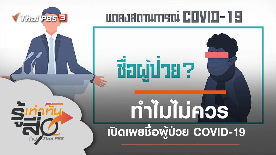 ทำไมไม่ควรเปิดเผยชื่อผู้ป่วย COVID-19
