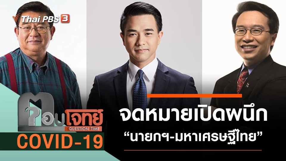 ​จดหมายเปิดผนึก “นายกฯ-มหาเศรษฐีไทย” กู้วิกฤต “โควิด-19”
