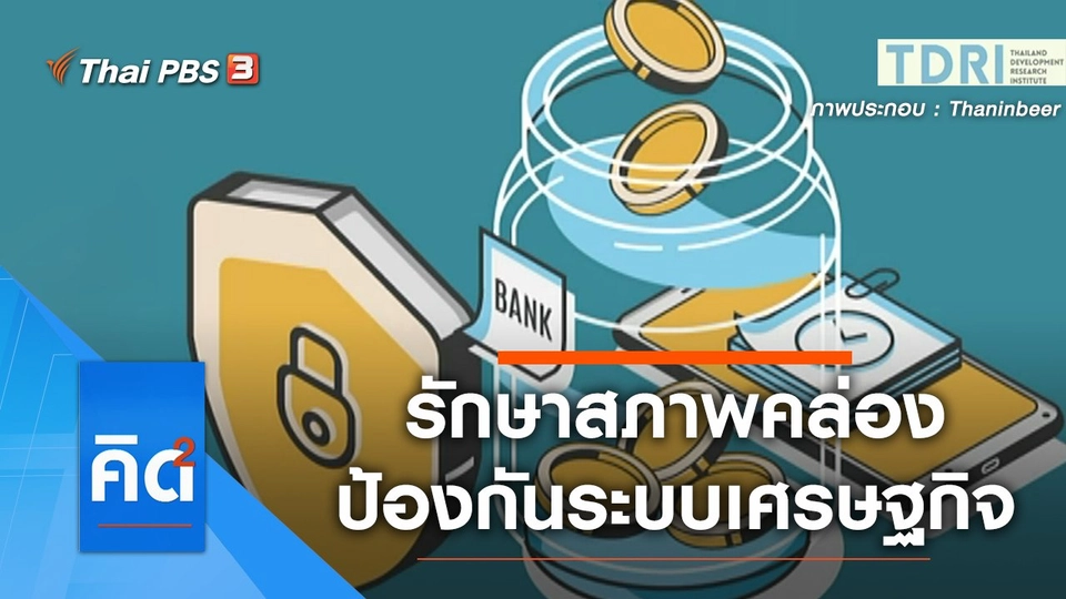 รักษาสภาพคล่องป้องกันระบบเศรษฐกิจ