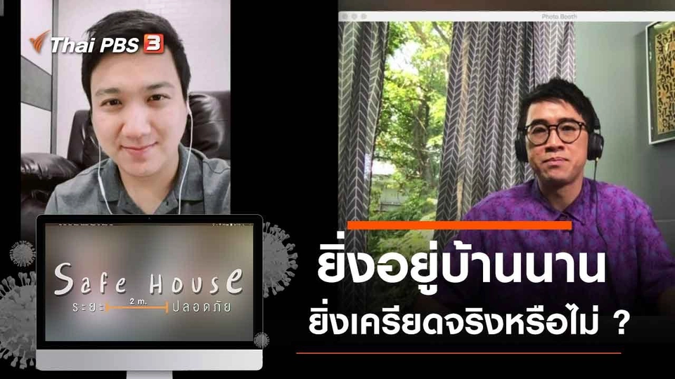 ยิ่งอยู่บ้านนาน ยิ่งเครียดจริงหรือไม่ ?