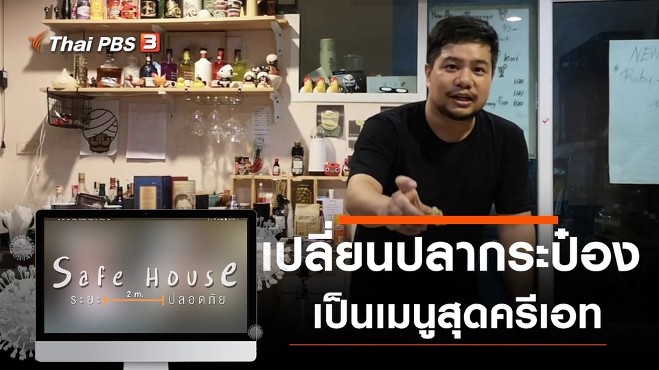 เปลี่ยนปลากระป๋องเป็นเมนูสุดครีเอท