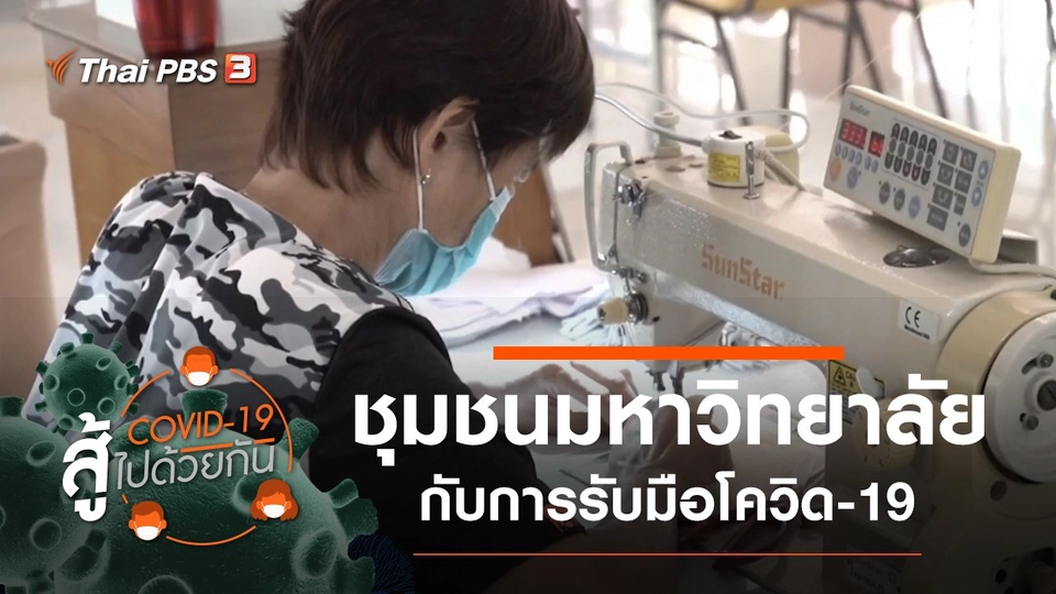 ชุมชนมหาวิทยาลัยกับการรับมือโควิด-19