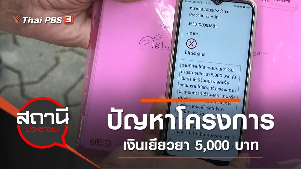 ปัญหาโครงการเงินเยียวยา 5,000 บาท