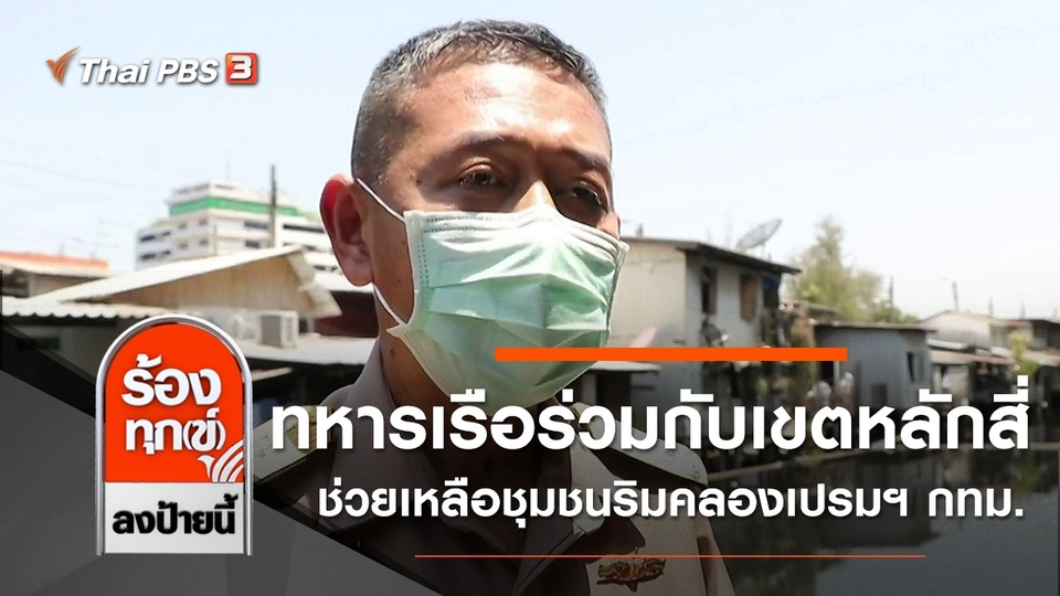 ทหารเรือร่วมกับเขตหลักสี่ ช่วยเหลือชุมชนริมคลองเปรมฯ กทม.