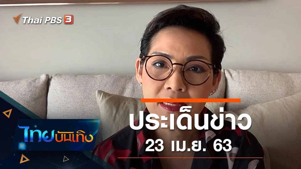 ประเด็นข่าว (23 เม.ย. 63)