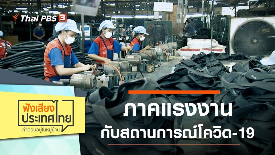 ภาคแรงงานกับสถานการณ์โควิด-19
