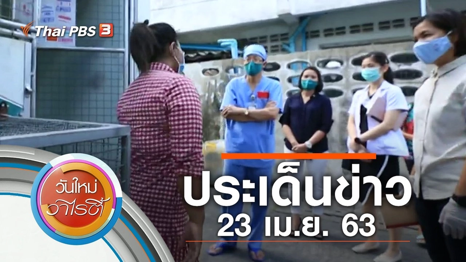 ประเด็นข่าว (23 เม.ย. 63)