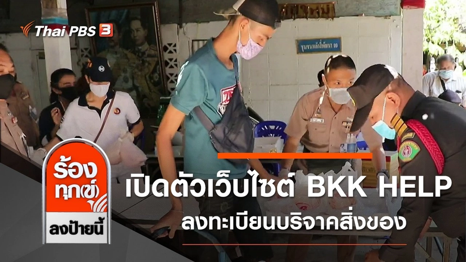 กทม.เปิดตัวเว็บไซต์ BKK HELP ลงทะเบียนบริจาคสิ่งของ