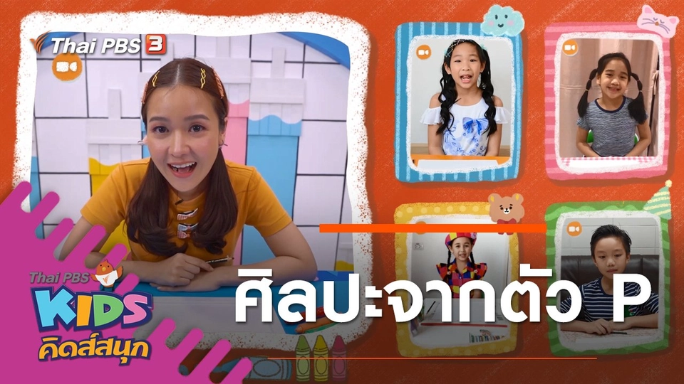 ศิลปะจากตัว P