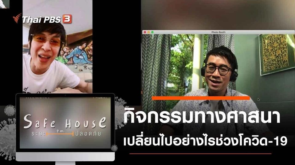 กิจกรรมทางศาสนาเปลี่ยนไปอย่างไรช่วงโควิด-19