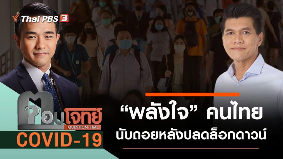 “พลังใจ” คนไทย “นับถอยหลัง” ปลดล็อกดาวน์ “โควิด-19”