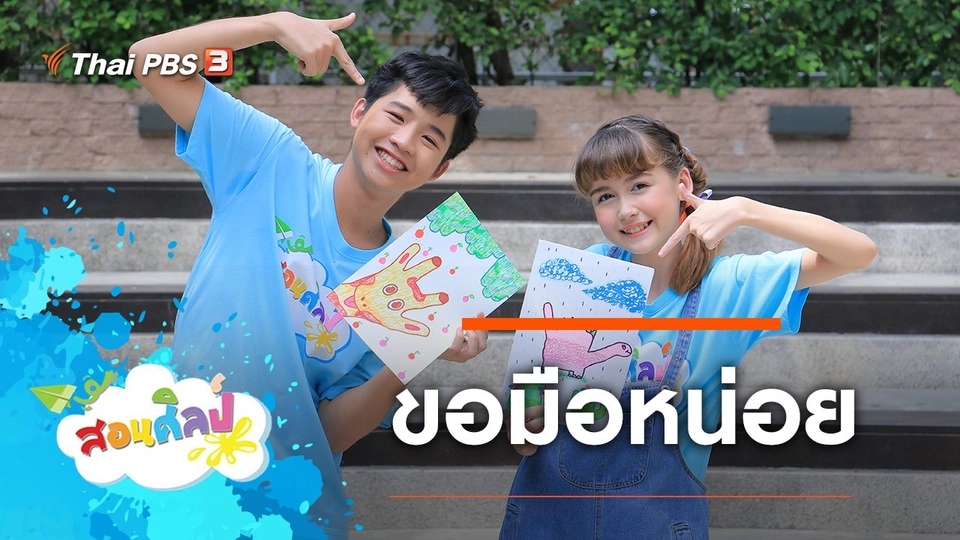 ขอมือหน่อย