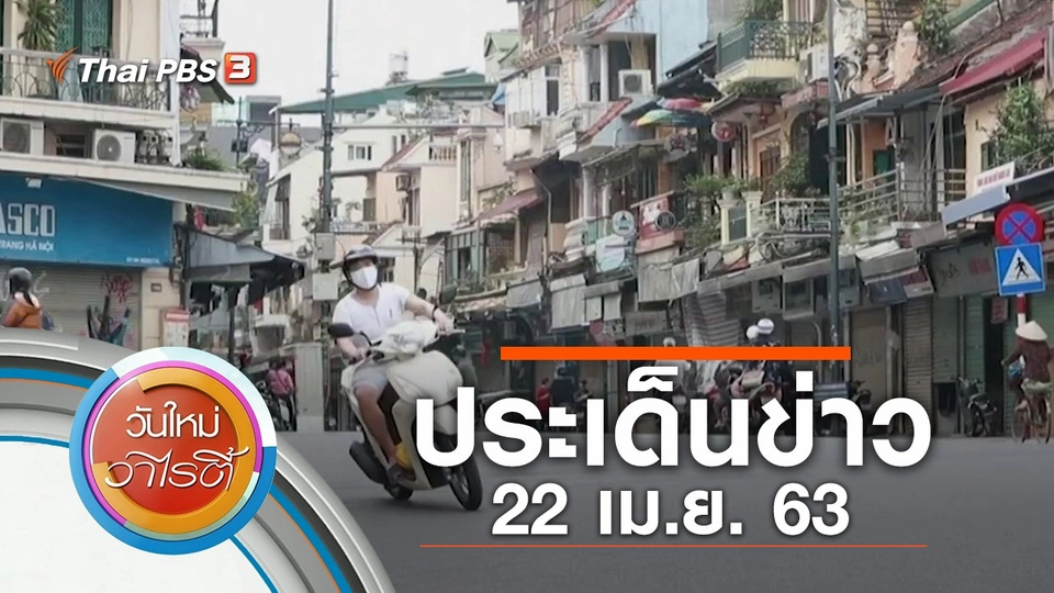 ประเด็นข่าว (22 เม.ย. 63)