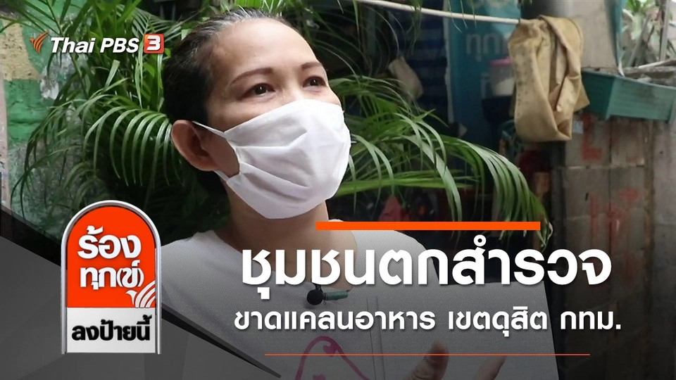 ชุมชนตกสำรวจขาดแคลนอาหาร เขตดุสิต กทม.