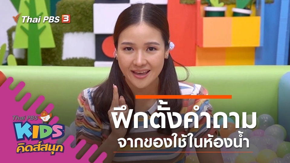 ฝึกตั้งคำถามจากของใช้ในห้องน้ำ