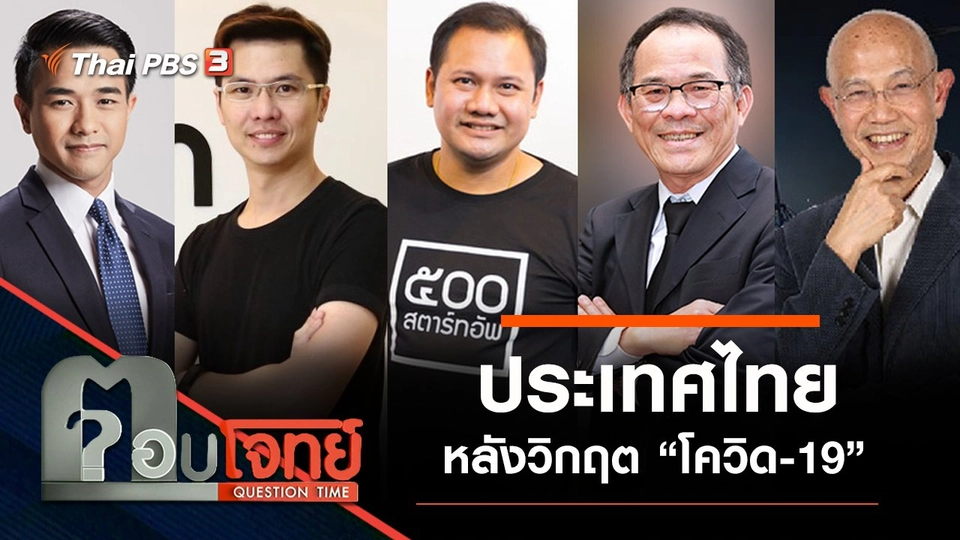 “ประเทศไทย” หลังวิกฤต “โควิด-19”