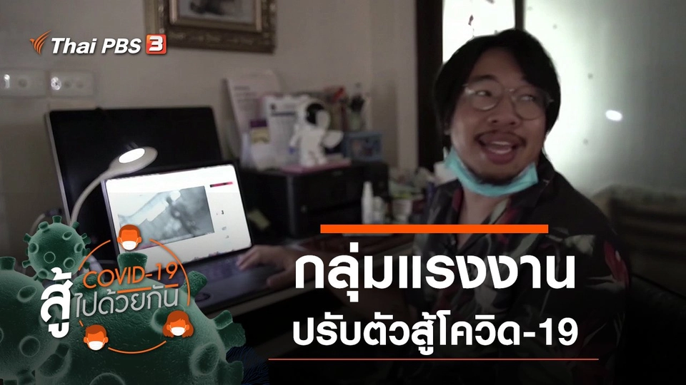 การปรับตัวสู้โควิด-19 ของแรงงาน