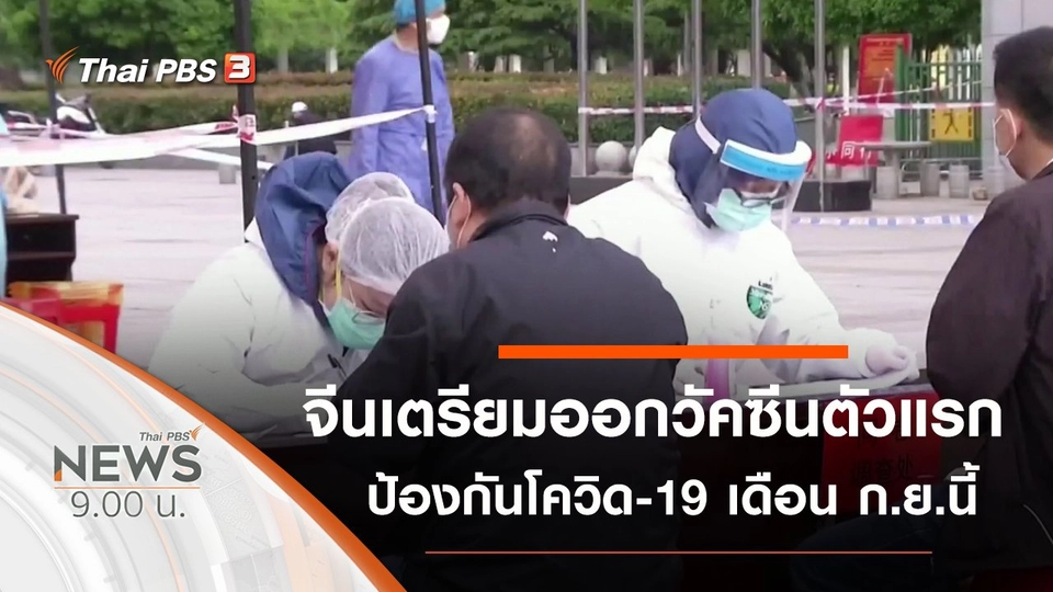 ประเด็นข่าว (26 เม.ย. 63)