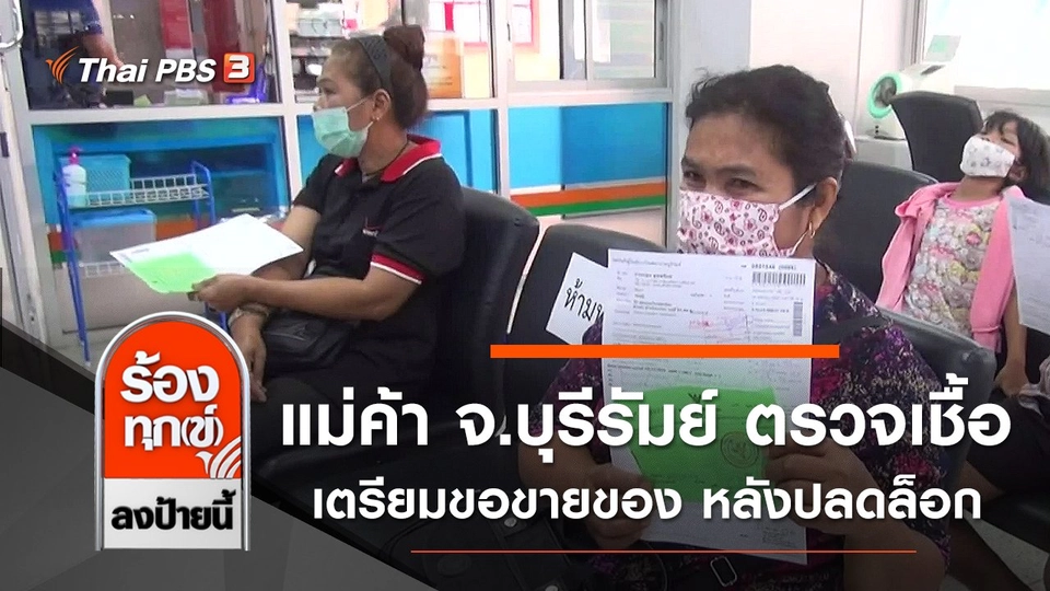 แม่ค้า จ.บุรีรัมย์ ตรวจ COVID-19 เตรียมขอขายของ หลังปลดล็อก 1 พ.ค. นี้