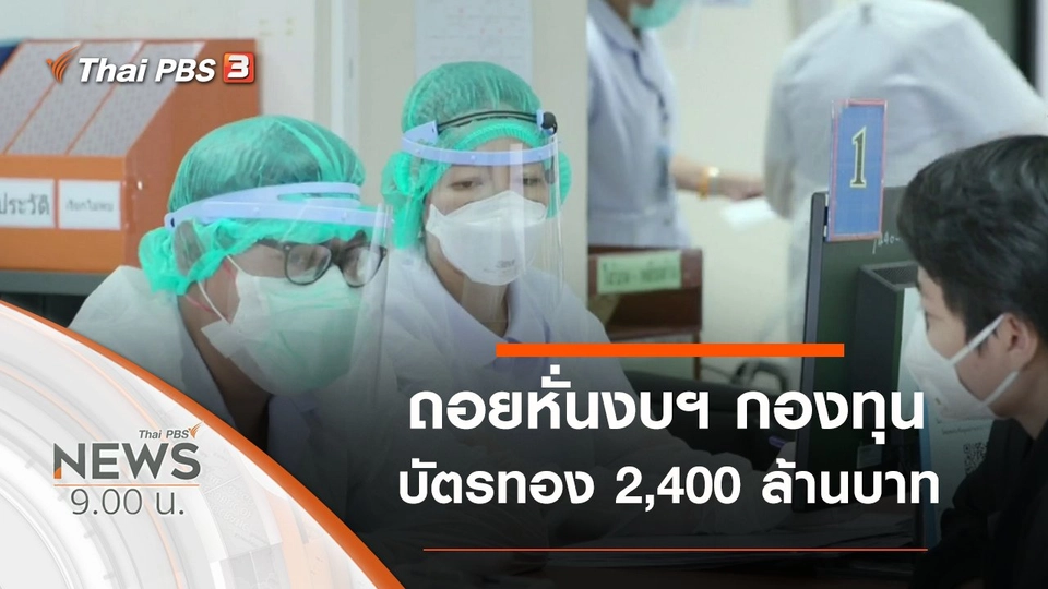 ประเด็นข่าว (25 เม.ย. 63)