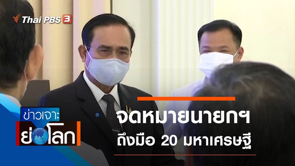 ประเด็นข่าว (25 เม.ย. 63)