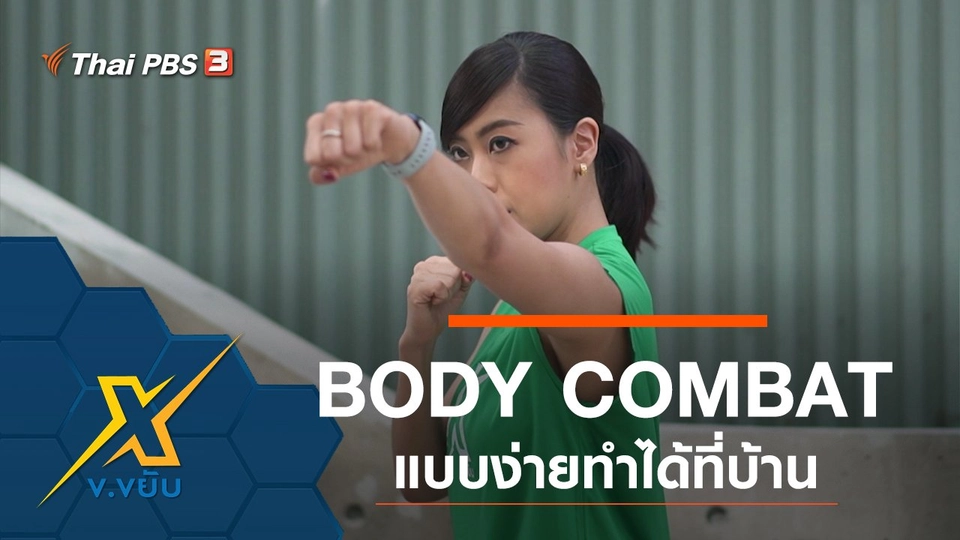 BODY COMBAT แบบง่ายทำได้ที่บ้าน