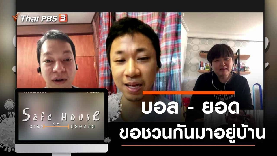 บอล - ยอด ขอชวนกันมาอยู่บ้าน ป้องกันโควิด-19