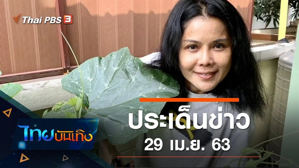 ประเด็นข่าว (29 เม.ย. 63)