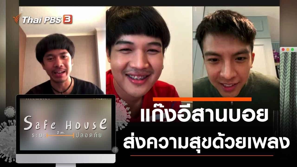 แก๊งอีสานบอยส่งความสุขด้วยเพลงผ่าน Live สด