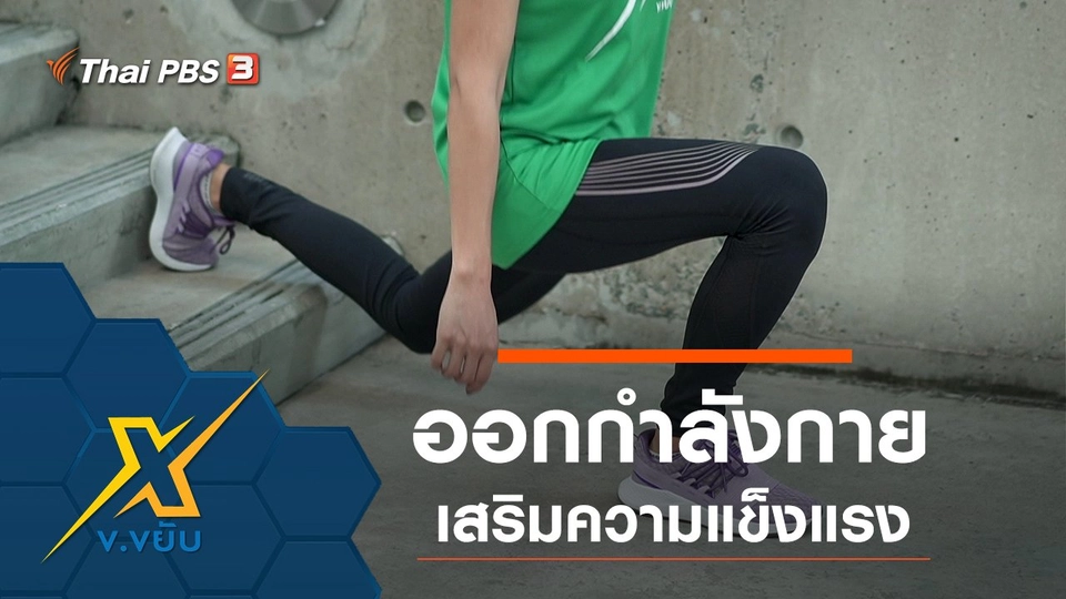 ออกกำลังกายเสริมความแข็งแรง