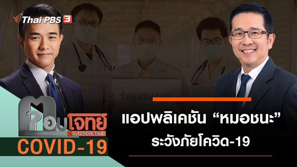 ​“หมอชนะ” แอปพลิเคชัน “ระวังภัย” โควิด-19