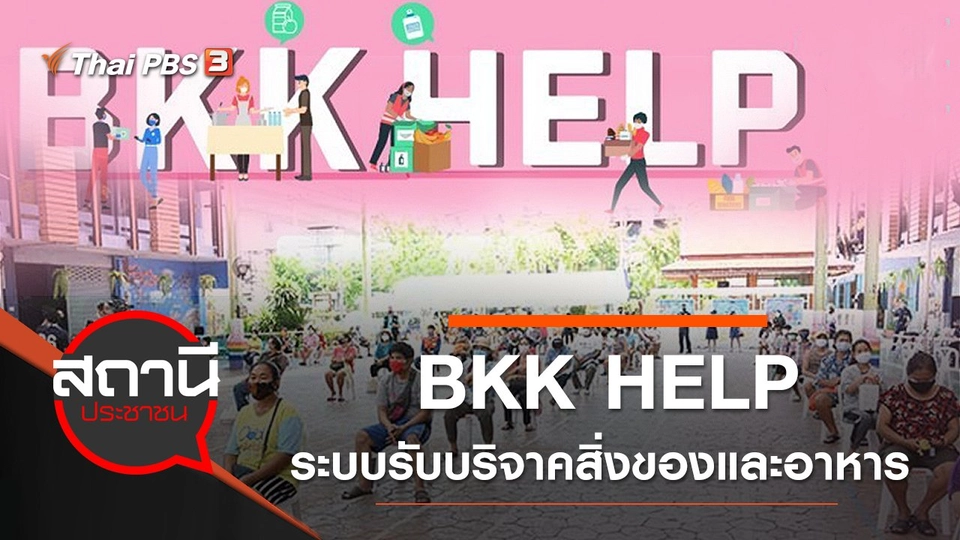 BKK HELP ระบบรับบริจาคสิ่งของและอาหารในกรุงเทพฯ