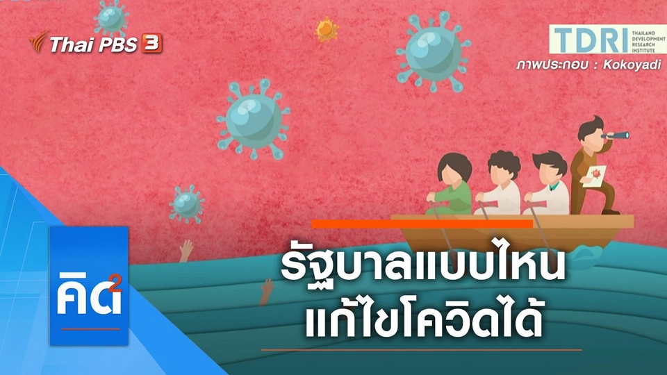 รัฐบาลแบบไหน แก้ไขโควิดได้