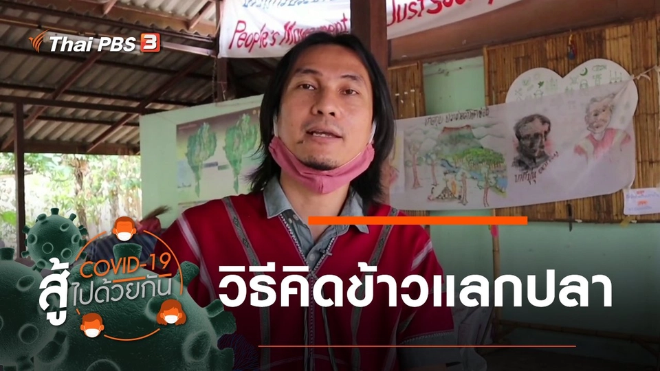 วิธีคิดข้าวแลกปลา