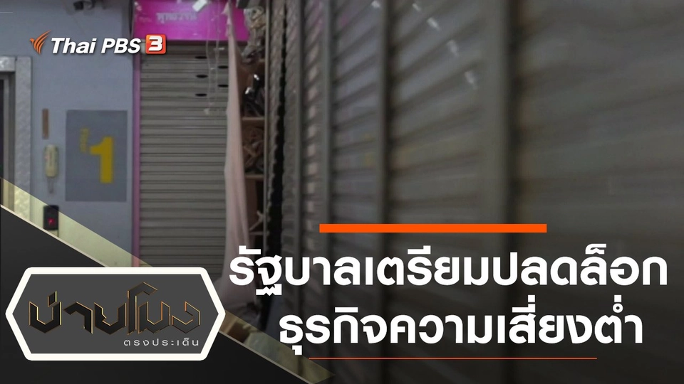 ประเด็นข่าว (28 เม.ย. 63)