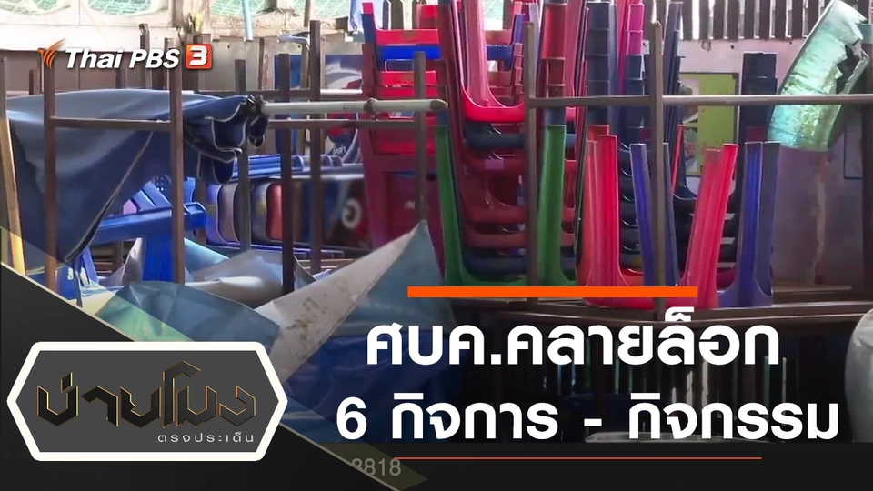 ประเด็นข่าว (30 เม.ย. 63)