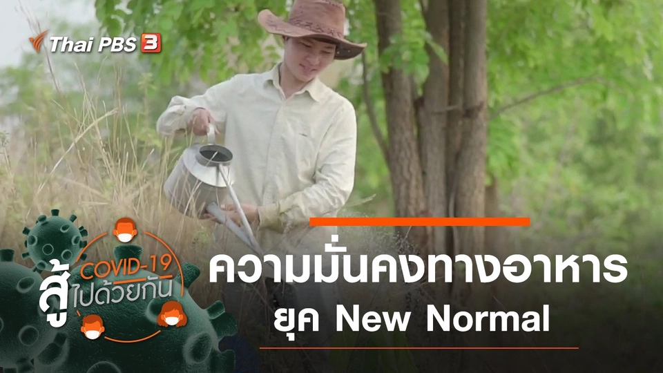 ความมั่นคงทางอาหารยุค New Normal