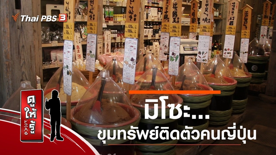 มิโซะ…ขุมทรัพย์ติดตัวคนญี่ปุ่น