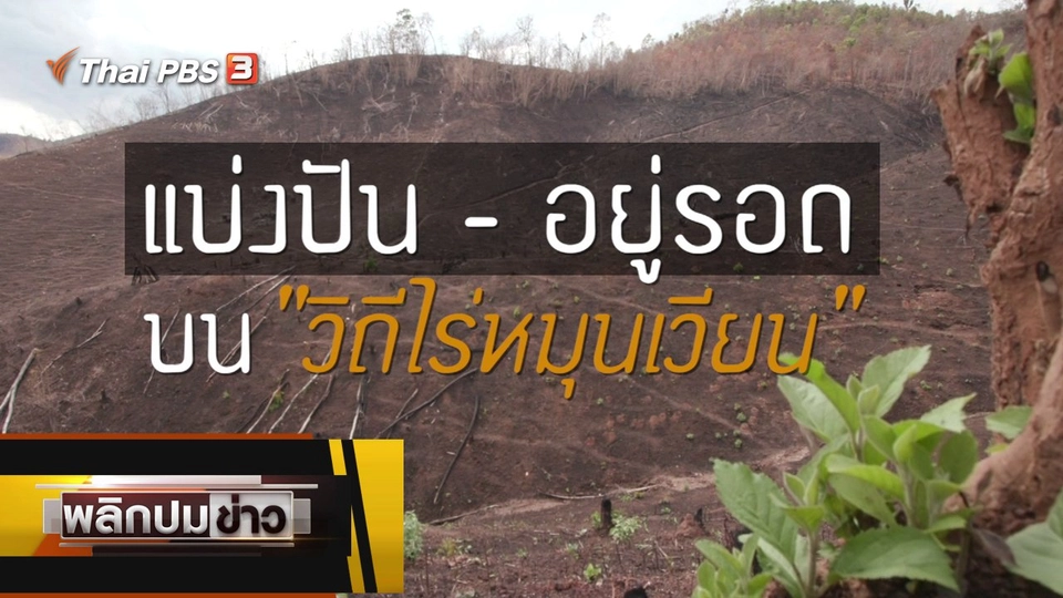 แบ่งปัน - อยู่รอด บนวิถีไร่หมุนเวียน