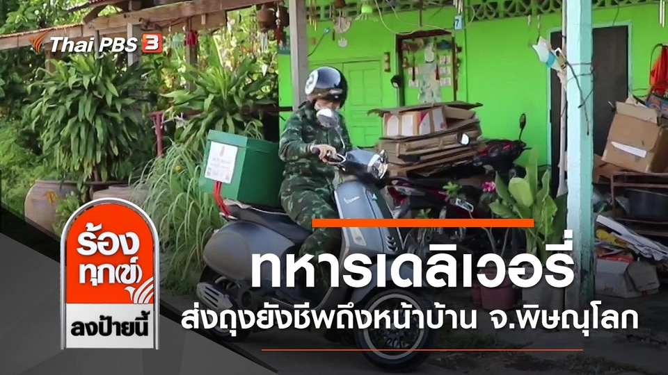 ทหารเดลิเวอรี่ ส่งถุงยังชีพถึงหน้าบ้าน จ.พิษณุโลก