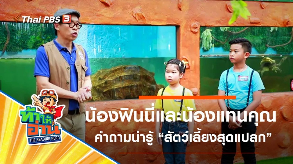 สัตว์เลี้ยงสุดแปลก : น้องฟินนี่​และน้องแทนคุณ