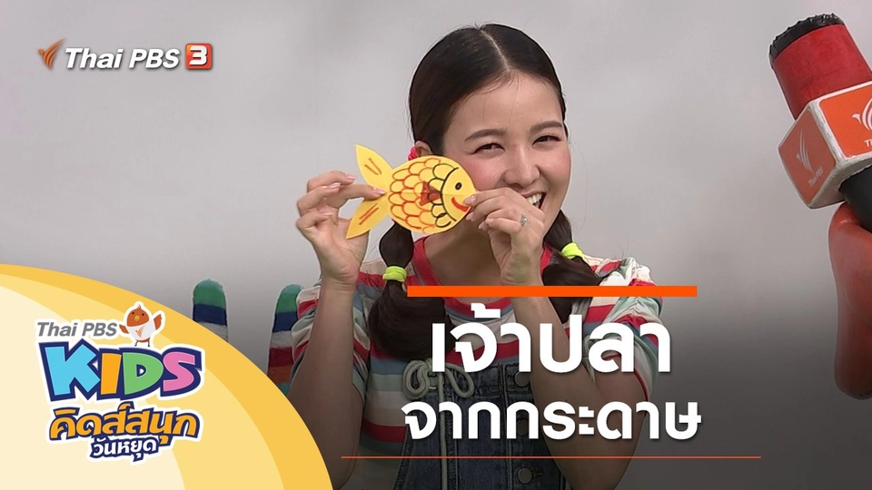 เจ้าปลาจากกระดาษ