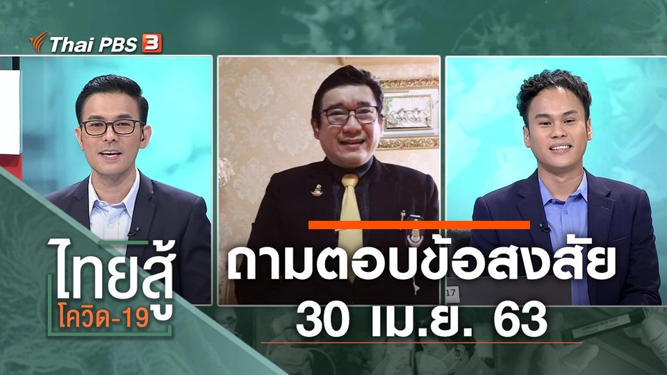 ถามตอบข้อสงสัย (30 เม.ย. 63)