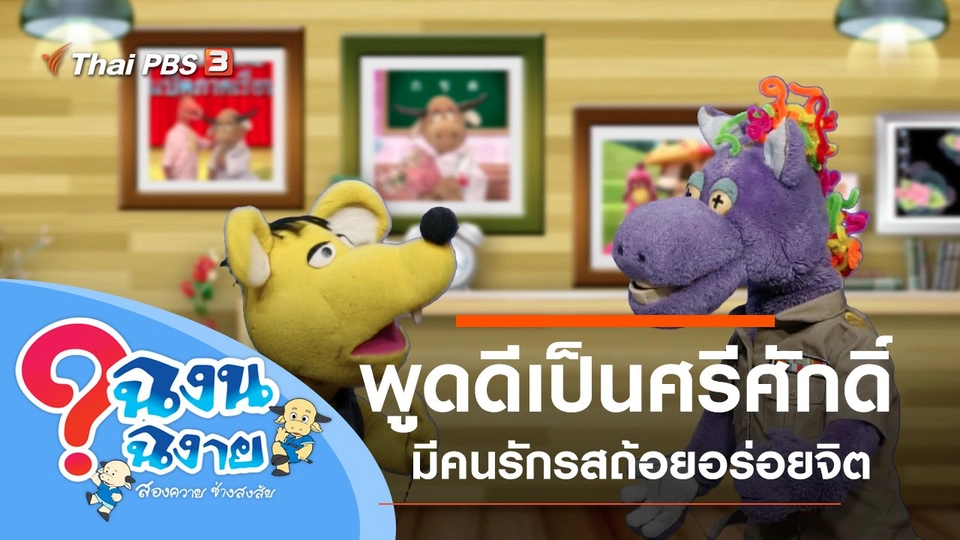 พูดดีเป็นศรีศักดิ์ มีคนรักรสถ้อยอร่อยจิต