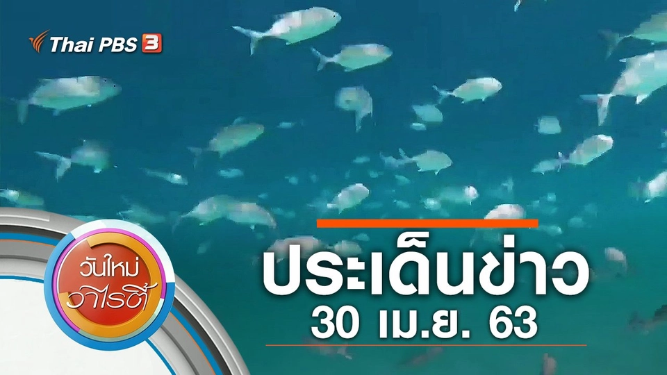 ประเด็นข่าว (30 เม.ย. 63)