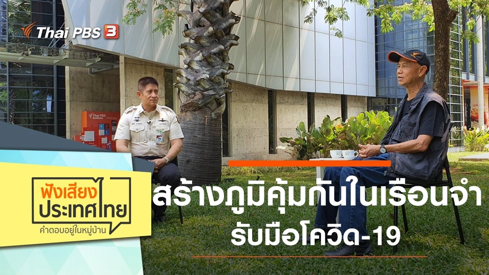 สร้างภูมิคุ้มกันในเรือนจำ รับมือโควิด-19