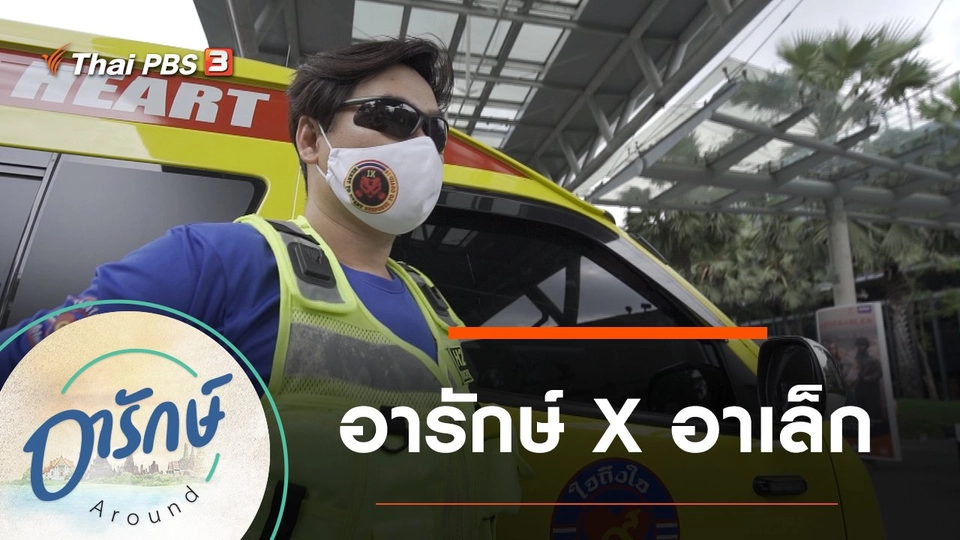 อารักษ X อาเล็ก