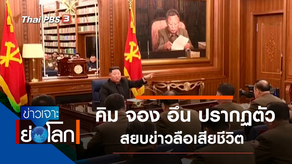 ประเด็นข่าว (2 พ.ค. 63)