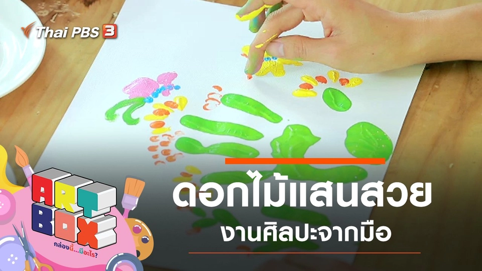 ดอกไม้แสนสวย