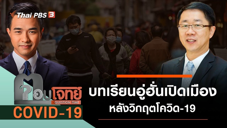 ​บทเรียนอู่ฮั่น “เปิดเมือง” หลังวิกฤต “โควิด-19”